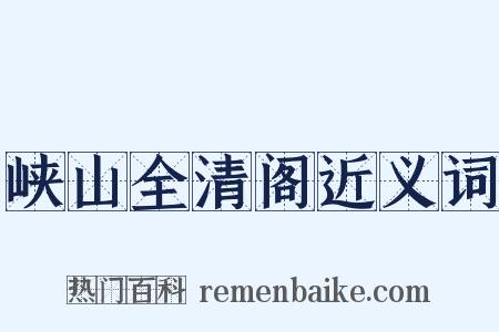 峡山全清阁近义词是什么意思的图片
